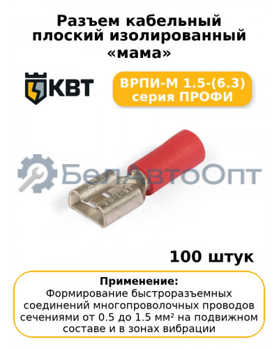 Разъем кабельный плоский изолированный «мама» ВРПИ-М 1.5-(6.3) серия ПРОФИ (комплект 100 шт