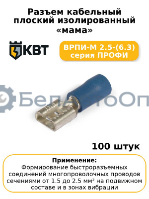 Разъем кабельный плоский изолированный «мама» ВРПИ-М 2.5-(6.3) серия ПРОФИ (комплект 100 шт