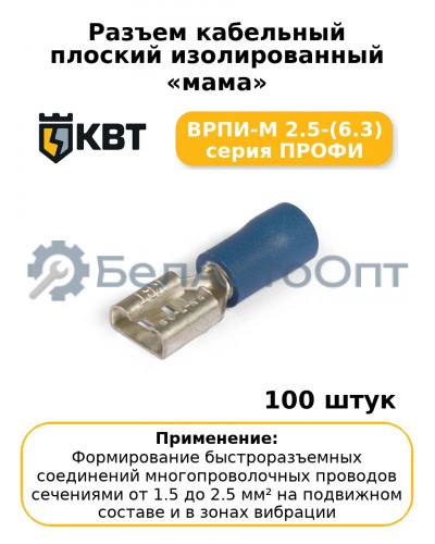 Разъем кабельный плоский изолированный «мама» ВРПИ-М 2.5-(6.3) серия ПРОФИ (комплект 100 шт