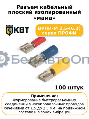 Разъем кабельный плоский изолированный «мама» ВРПИ-М 2.5-(6.3) серия ПРОФИ (комплект 100 шт