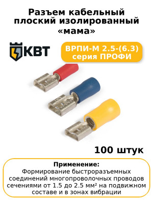 Разъем кабельный плоский изолированный «мама» ВРПИ-М 2.5-(6.3) серия ПРОФИ (комплект 100 шт