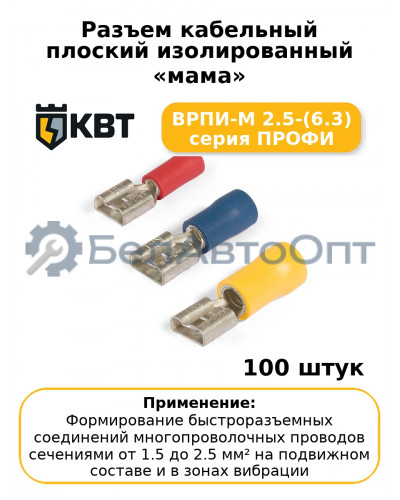 Разъем кабельный плоский изолированный «мама» ВРПИ-М 2.5-(6.3) серия ПРОФИ (комплект 100 шт