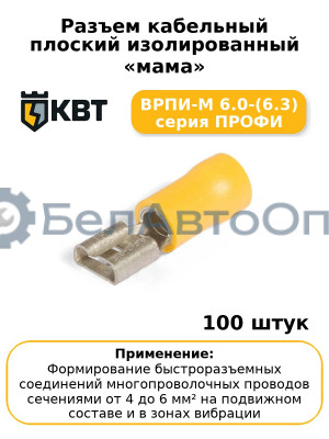 Разъем кабельный плоский изолированный «мама» ВРПИ-М 6.0-(6.3) серия ПРОФИ (комплект 100 шт