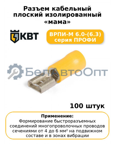 Разъем кабельный плоский изолированный «мама» ВРПИ-М 6.0-(6.3) серия ПРОФИ (комплект 100 шт