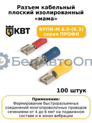 Разъем кабельный плоский изолированный «мама» ВРПИ-М 6.0-(6.3) серия ПРОФИ (комплект 100 шт