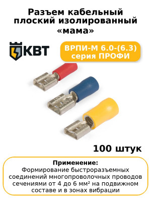 Разъем кабельный плоский изолированный «мама» ВРПИ-М 6.0-(6.3) серия ПРОФИ (комплект 100 шт