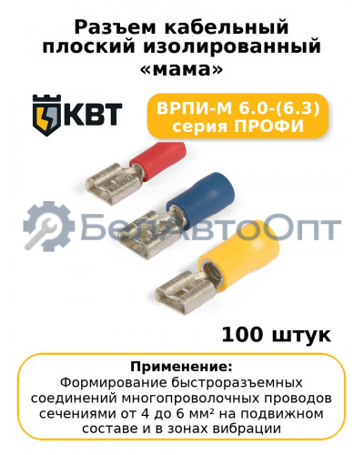 Разъем кабельный плоский изолированный «мама» ВРПИ-М 6.0-(6.3) серия ПРОФИ (комплект 100 шт