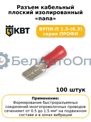 Разъем кабельный плоский изолированный «папа» ВРПИ-П 1.5-(6.3) серия ПРОФИ (комплект 100 шт
