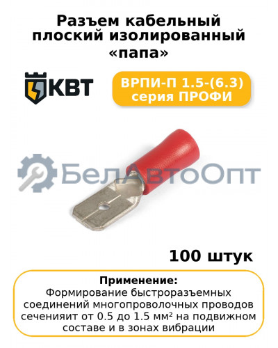 Разъем кабельный плоский изолированный «папа» ВРПИ-П 1.5-(6.3) серия ПРОФИ (комплект 100 шт