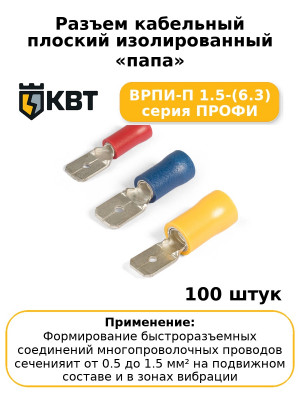 Разъем кабельный плоский изолированный «папа» ВРПИ-П 1.5-(6.3) серия ПРОФИ (комплект 100 шт