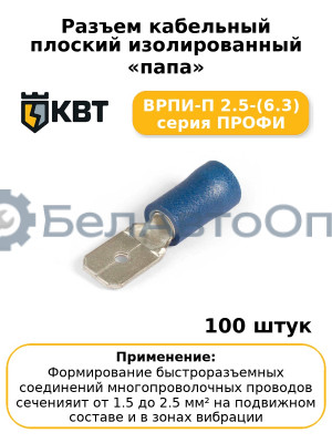Разъем кабельный плоский изолированный «папа» ВРПИ-П 2.5-(6.3) серия ПРОФИ (комплект 100 шт