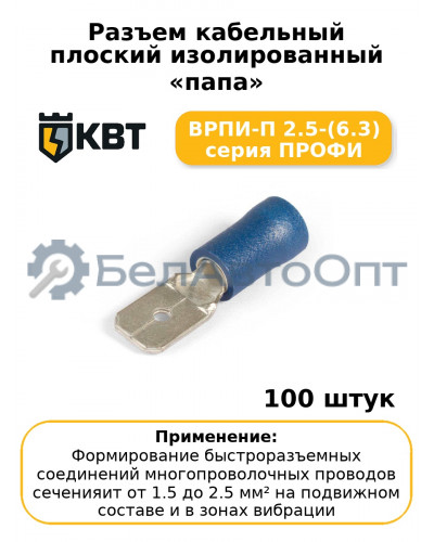 Разъем кабельный плоский изолированный «папа» ВРПИ-П 2.5-(6.3) серия ПРОФИ (комплект 100 шт