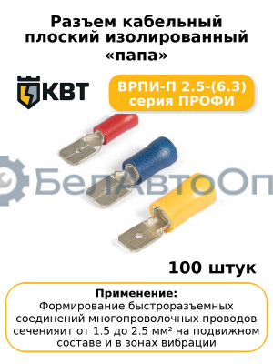 Разъем кабельный плоский изолированный «папа» ВРПИ-П 2.5-(6.3) серия ПРОФИ (комплект 100 шт
