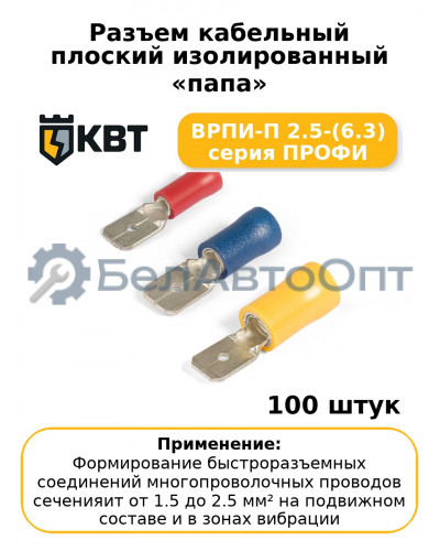 Разъем кабельный плоский изолированный «папа» ВРПИ-П 2.5-(6.3) серия ПРОФИ (комплект 100 шт
