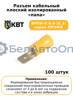 Разъем кабельный плоский изолированный «папа» ВРПИ-П 6.0-(6.3) серия ПРОФИ (комплект 100 шт