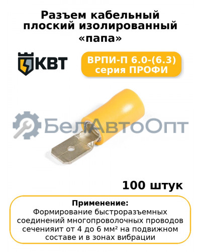 Разъем кабельный плоский изолированный «папа» ВРПИ-П 6.0-(6.3) серия ПРОФИ (комплект 100 шт