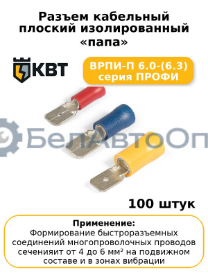 Разъем кабельный плоский изолированный «папа» ВРПИ-П 6.0-(6.3) серия ПРОФИ (комплект 100 шт