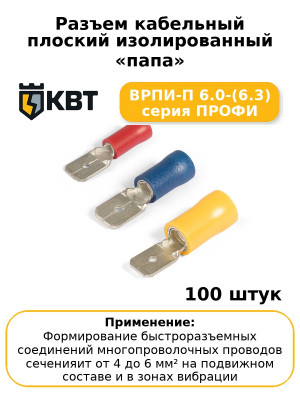 Разъем кабельный плоский изолированный «папа» ВРПИ-П 6.0-(6.3) серия ПРОФИ (комплект 100 шт