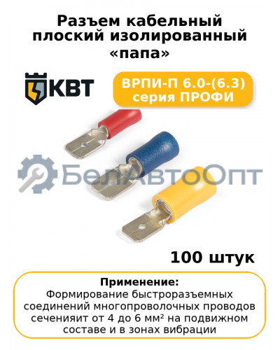 Разъем кабельный плоский изолированный «папа» ВРПИ-П 6.0-(6.3) серия ПРОФИ (комплект 100 шт