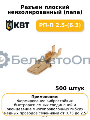 Разъем плоский неизолированный (папа) РП-П 2.5-(6.3) (комплект 100 шт