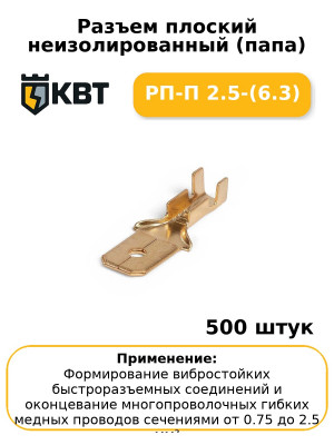 Разъем плоский неизолированный (папа) РП-П 2.5-(6.3) (комплект 100 шт