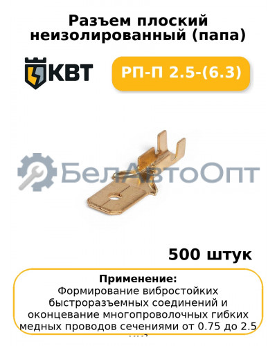 Разъем плоский неизолированный (папа) РП-П 2.5-(6.3) (комплект 100 шт
