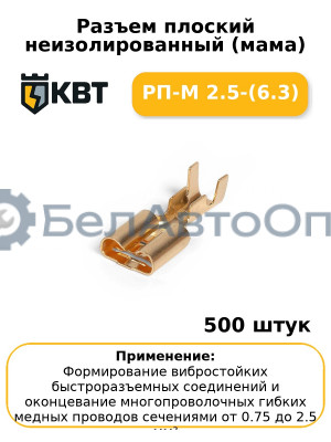 Разъем плоский неизолированный (мама) РП-М 2.5-(6.3) (комплект 100 шт