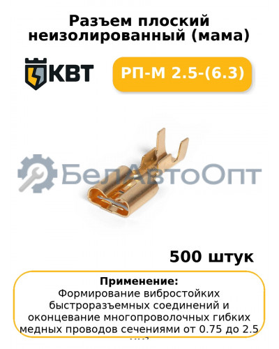 Разъем плоский неизолированный (мама) РП-М 2.5-(6.3) (комплект 100 шт