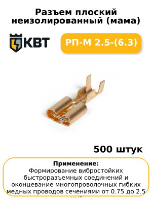 Разъем плоский неизолированный (мама) РП-М 2.5-(6.3) (комплект 100 шт