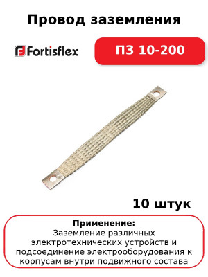 Провод заземления ПЗ 10-200 (комплект 10 шт
