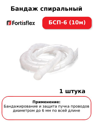 Бандаж спиральный БСП-6 (10м
