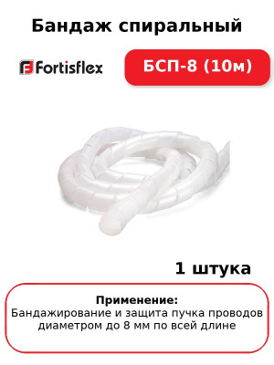 Бандаж спиральный БСП-8 (10м