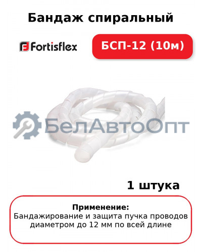 Бандаж спиральный БСП-12 (10м