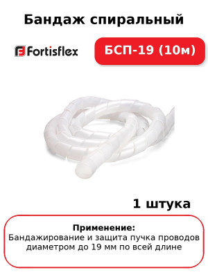 Бандаж спиральный БСП-19 (10м