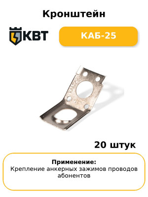 Кронштейн КАБ-25 (комплект 20 шт