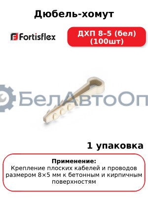 Дюбель-хомут ДХП 8–5 (бел) (100шт