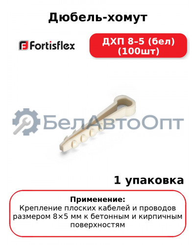 Дюбель-хомут ДХП 8–5 (бел) (100шт