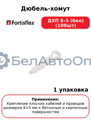 Дюбель-хомут ДХП 8–5 (бел) (100шт