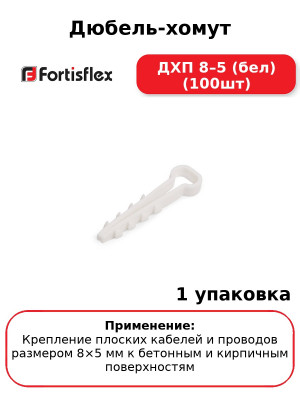 Дюбель-хомут ДХП 8–5 (бел) (100шт