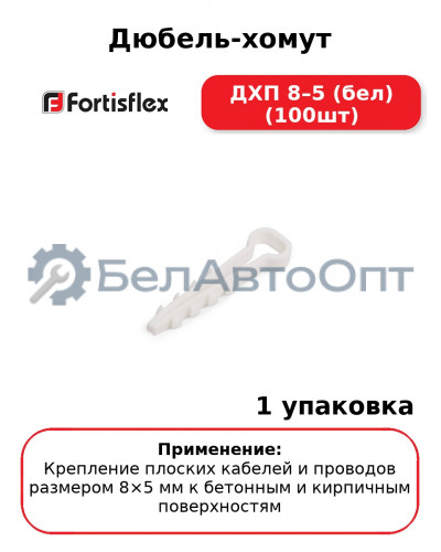 Дюбель-хомут ДХП 8–5 (бел) (100шт