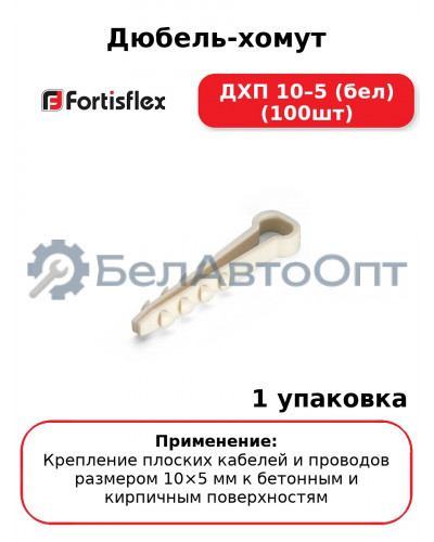 Дюбель-хомут ДХП 10–5 (бел) (100шт