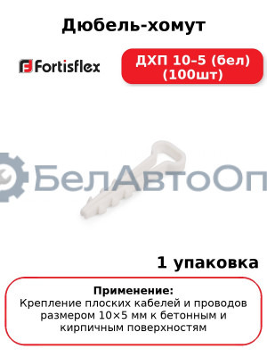Дюбель-хомут ДХП 10–5 (бел) (100шт