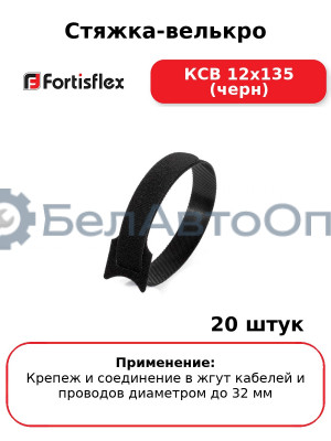 Стяжка-велькро КСВ 12х135 (черн) (комплект 20 шт