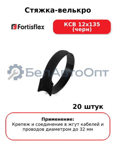 Стяжка-велькро КСВ 12х135 (черн) (комплект 20 шт