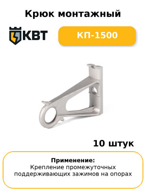 Крюк монтажный КП-1500 (комплект 10 шт