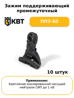 Зажим поддерживающий промежуточный ППЗ-60 (комплект 10 шт