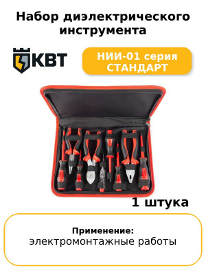 Набор диэлектрического инструмента НИИ-01 серия СТАНДАРТ