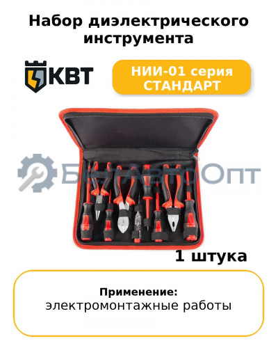 Набор диэлектрического инструмента НИИ-01 серия СТАНДАРТ