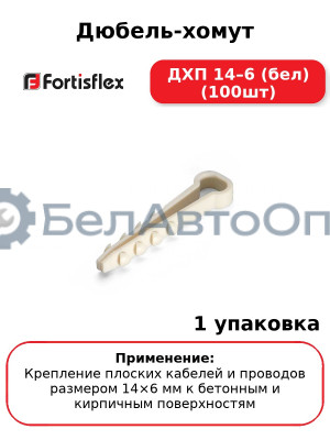 Дюбель-хомут ДХП 14–6 (бел) (100шт