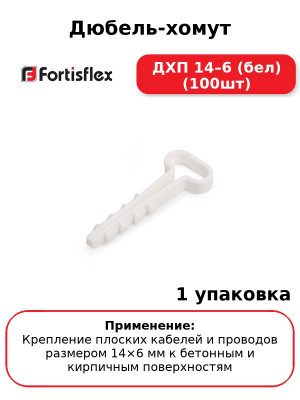 Дюбель-хомут ДХП 14–6 (бел) (100шт